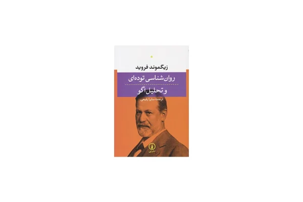 روان شناسی توده ای و تحلیل اگو - زیگموند فروید - سایرا رفیعی - نشر نی