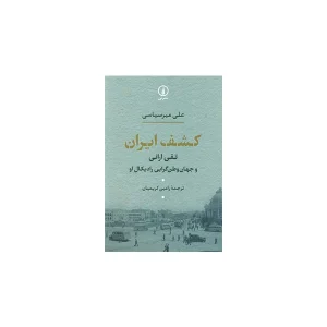 کشف ایران: تقی ارانی و جهان وطن گرایی رادیکال او - علی میرسپاسی - رامین کریمیان - نشر نی