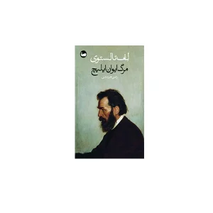 مرگ ایوان ایلیچ - لف تالستوی - رضی هیرمندی - وال