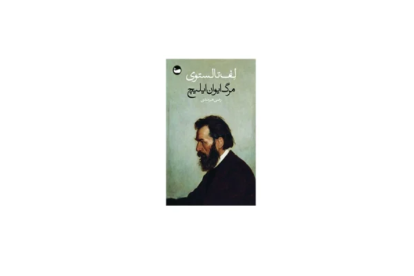 مرگ ایوان ایلیچ - لف تالستوی - رضی هیرمندی - وال