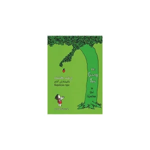 the giving tree - درخت بخشنده (پارچه ای) - shel silverstein - معیار علم
