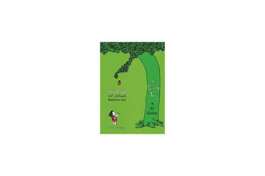 the giving tree - درخت بخشنده (پارچه ای) - shel silverstein - معیار علم the giving tree - درخت بخشنده (پارچه ای) - shel silverstein - معیار علم