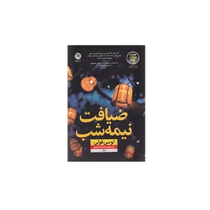 ضیافت نیمه شب - لوسی فولی - محدثه احمدی - نشر نون