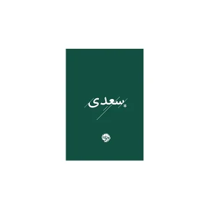 غزلیات سعدی (پارچه ای، جیبی) - نشر خوب