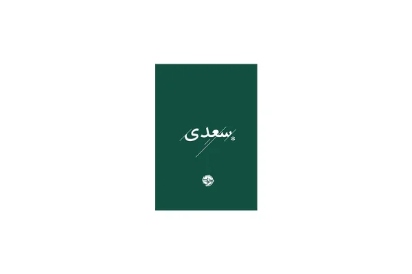 غزلیات سعدی (پارچه ای، جیبی) - نشر خوب