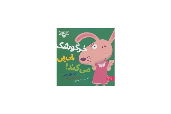بچه باهوش 11 - خرگوشک پی پی می کند - مایکل دال - احمد تصویری - کتاب پارک
