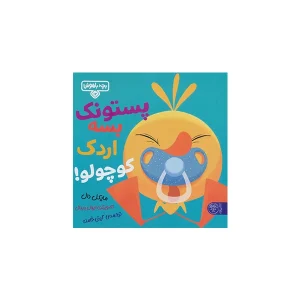 بچه باهوش 12 - پستونک بسه اردک کوچولو - مایکل دال - احمد تصویری - کتاب پارک