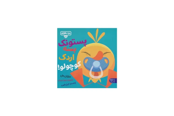 بچه باهوش 12 - پستونک بسه اردک کوچولو - مایکل دال - احمد تصویری - کتاب پارک