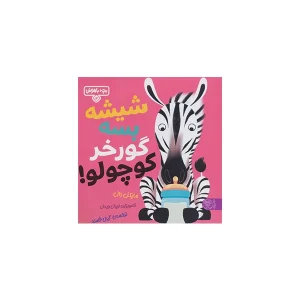 بچه باهوش 13 - شیشه بسه گورخر کوچولو - مایکل دال - احمد تصویری - کتاب پارک