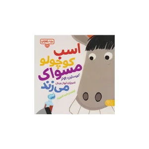 بچه باهوش 15 - اسب کوچولو مسواک می زند - مایکل دال - احمد تصویری - کتاب پارک