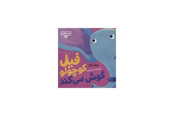 بچه باهوش 5 - فیل کوچولو گوش می کند - مایکل دال - احمد تصویری - کتاب پارک