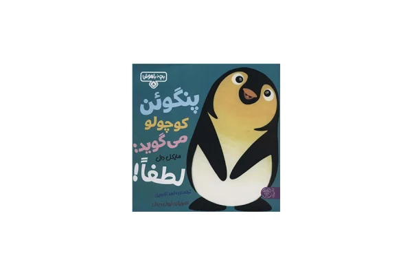 بچه باهوش 8 - پنگوئن کوچولو می گوید: لطفا - مایکل دال - احمد تصویری - کتاب پارک