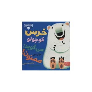 بچه باهوش 9 - خرس کوچولو می گوید: ممنون - مایکل دال - احمد تصویری - کتاب پارک