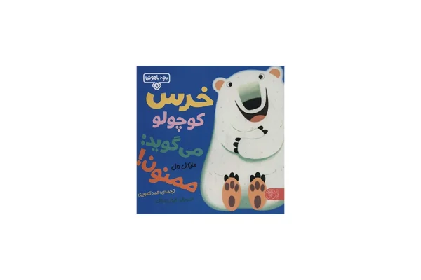 بچه باهوش 9 - خرس کوچولو می گوید: ممنون - مایکل دال - احمد تصویری - کتاب پارک