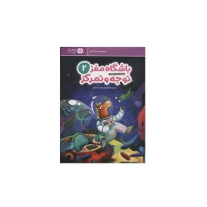 باشگاه مغز 2 - توجه و تمرکز - تارا رضاپور و حامد اختیاری - مهرسا